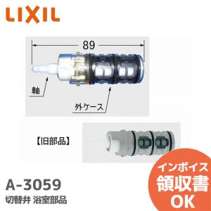 A-3059 LIXIL（INAX）切替弁 浴室部品 リクシル イナックス｜R｜｜denchiya