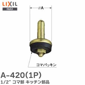 A-420（1P）LIXIL・INAX 1/2コマ部 キッチン部品 リクシル イナックス｜R｜