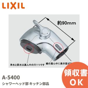 INAX（イナックス） 在庫ありA-8437 INAX/LIXIL シャワーヘッド吐水口