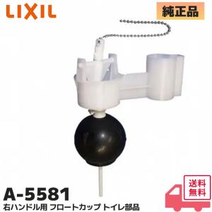 A-5581 LIXIL ( リクシル ) INAX ( イナックス ) 右ハンドル用 フロートカップ トイレ部品 球の直径：65mm ゴム玉もセットされてます｜商材館 Yahoo!店