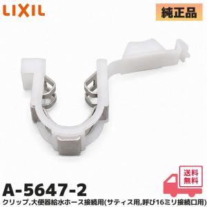 A-5647-2 LIXIL・INAX クリップリング 大便器給水ホース接続用 大口径ホース用(サティスSタイプ(2016年/2019年/2021年用) 呼び16ミリ接続口用)リクシル