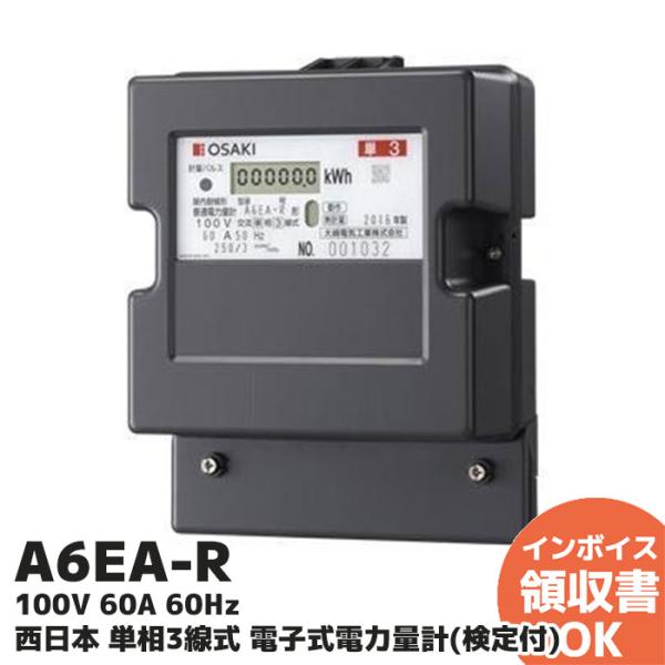 大崎電気工業 A6EA-R 100V 60A 60Hz 西日本 単相3線式 A6EA-R100V60...