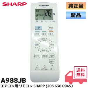 在庫アリ 即納｜A988JB  シャープ エアコン用 リモコン SHARP 205 638 0945 シャープ エアコン リモコン CRMC-A988JBEZ 2056380945｜denchiya