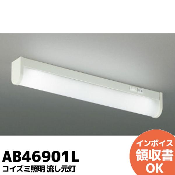 AB46901L コイズミ照明 LED一体型 キッチンライト 流し元灯 スイッチ・コンセント付 要電...