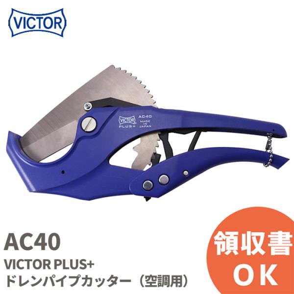 AC40 VICTOR(ビクター)  VICTOR PLUS+ ドレンパイプカッター（空調用）
