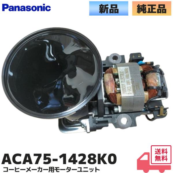 ACA75-1428K0 パナソニック Panasonic コーヒーメーカー モーターユニット ミル...