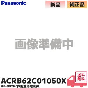 パナソニック 純正 エコキュート KF混合弁 ACRB62C00320X 部品