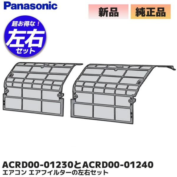 パナソニック ACRD00-01230 と ACRD00-01240 の 純正品 エアコン用 エアフ...