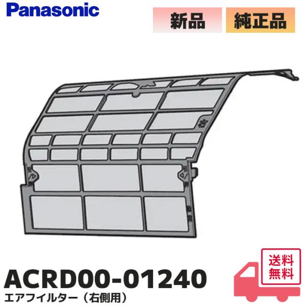 ACRD00-01240 パナソニック 純正品 エアコン用 エアフィルター (右側用) 1枚入り  ...