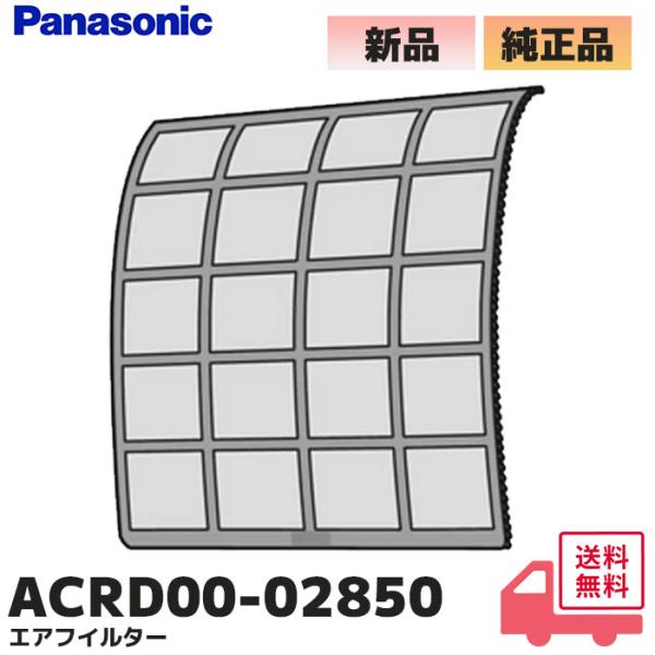 ACRD00-02850 パナソニック 純正品 エアコン用 エアフィルター 1枚入り  Panaso...