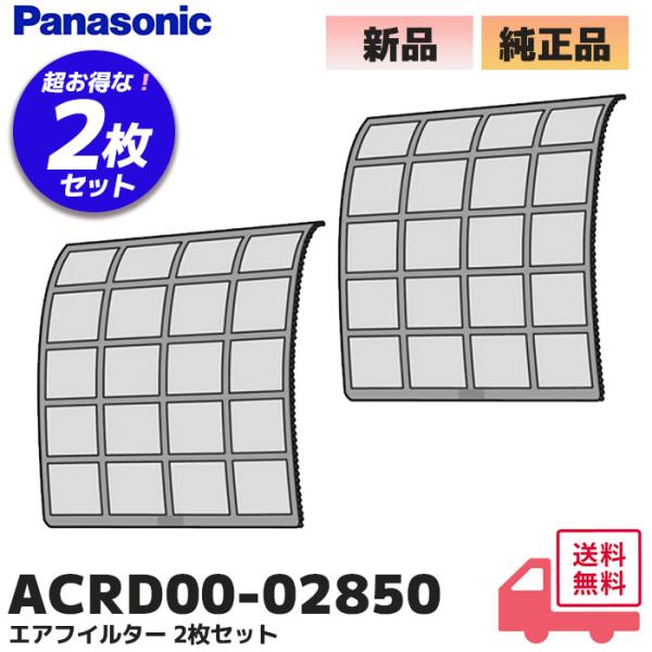 ACRD00-02850 2枚セット パナソニック 純正品 エアコン用 エアフィルター  Panas...