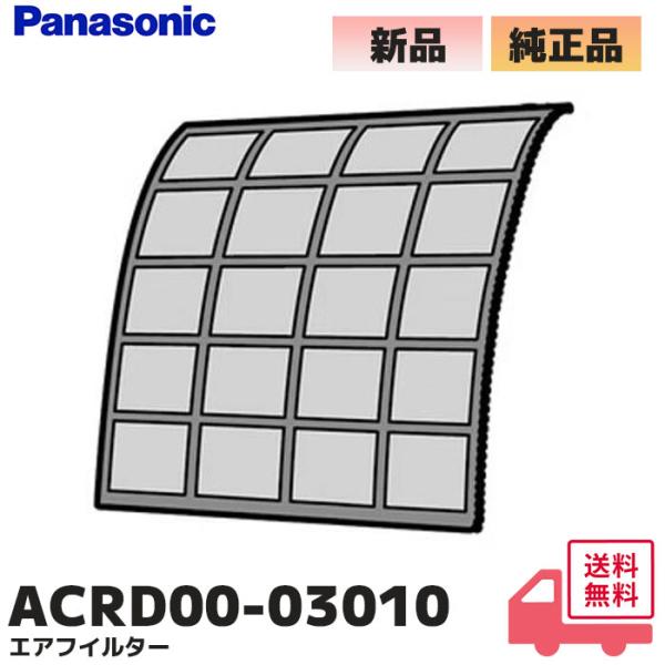 ACRD00-03010 パナソニック 純正品 エアコン用 エアフィルター 1枚入り  Panaso...