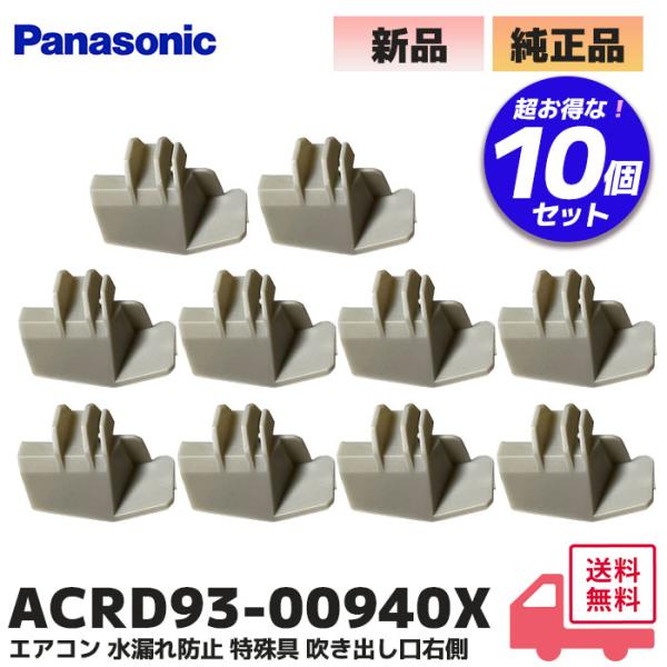 ACRD93-00940X 10個セット パナソニック エアコン 水漏れ防止 特殊具 右側 エアコン...