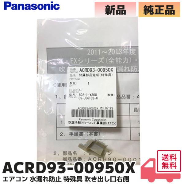 ACRD93-00950X パナソニック エアコン 水漏れ防止 特殊具 右側 エアコン水漏れ パナソ...