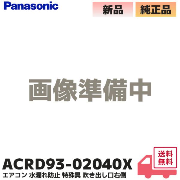 ACRD93-02040X パナソニック エアコン 水漏れ防止 特殊具 右側 エアコン水漏れ パナソ...