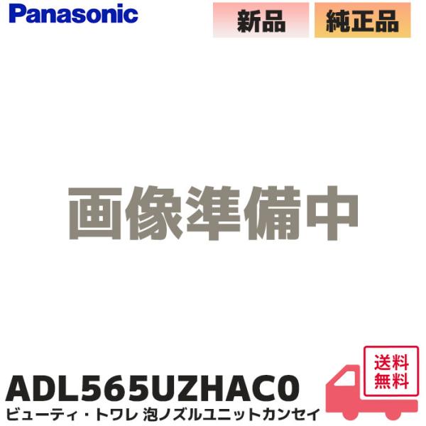 ADL565UZHAC0 パナソニック 純正品 温水洗浄便座 ビューティ・トワレ DL-AWM200...