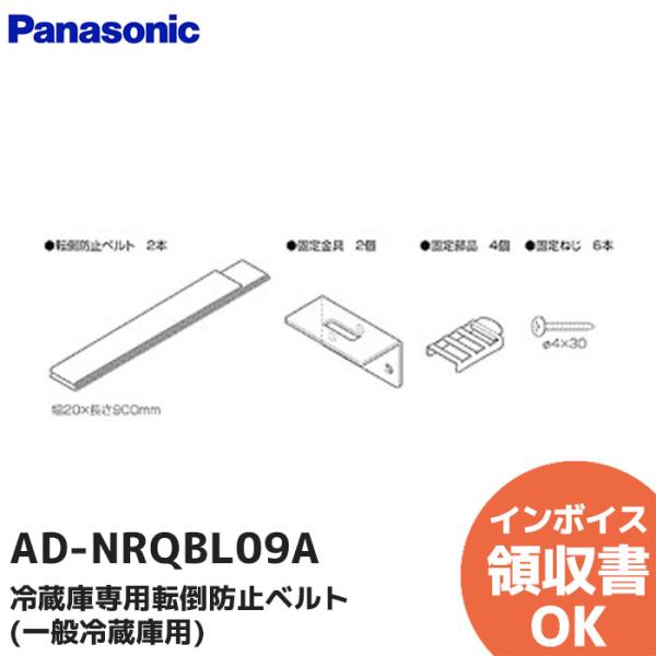 AD-NRQBL09A パナソニック ( Panasonic ) 冷蔵庫専用転倒防止ベルト(一般冷蔵...