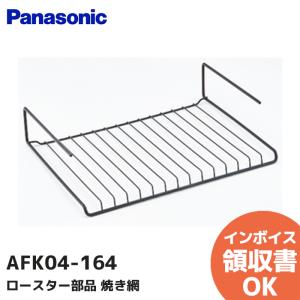 AFK04-164 パナソニック Panasonic  フィッシュロースター 焼き網 部品 魚 焼き網｜商材館 Yahoo!店