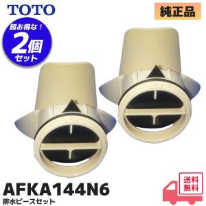AFKA144N6 TOTO  2個セット 浴室 排水金具 排水ピースセット（AFKA144N4 / AFKA144N5 代替え品）排水口 におい 気になる  パッキン 緩んできた｜商材館 Yahoo!店
