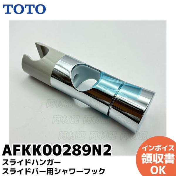 TOTO AFKK00289N2 スライドハンガー スライドバー用シャワーフック バー直径30ミリ専...
