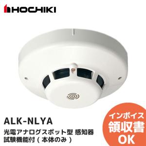 ALK-NLYA ホーチキ製 光電アナログスポット型 感知器 試験機能付 ( 本体のみ ) 自動火報報知設備｜denchiya