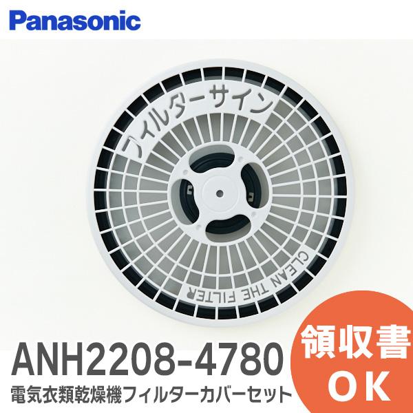 パナソニック ANH2208-4780 電気衣類乾燥機 フィルターカバーセット /  純正部品 Pa...