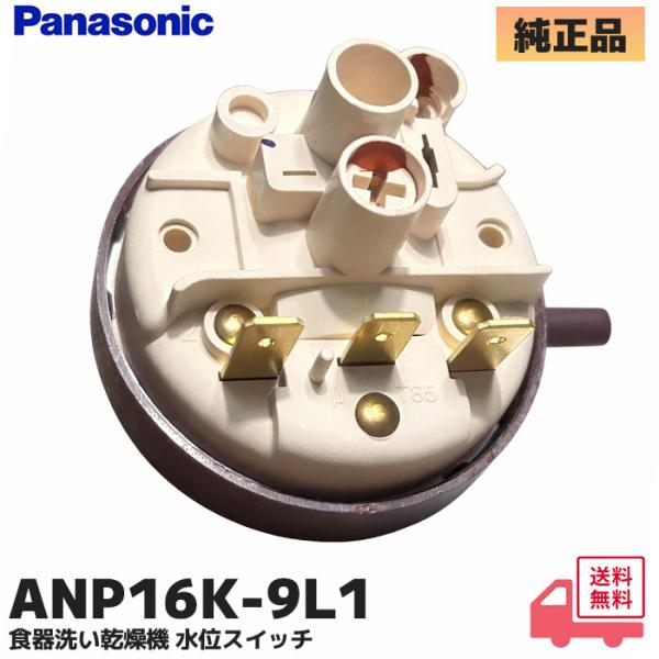 ANP16K-9L1  パナソニック 食器洗い乾燥機 水位スイッチ NP-TA3 / NP-TH1 ...