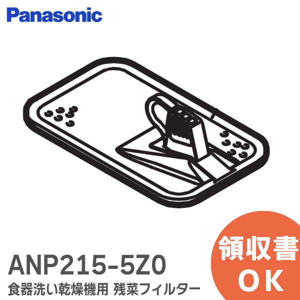 ANP215-5Z0 食器洗い乾燥機用 残菜フィルター 残さいフィルター パナソニック ( Pana...