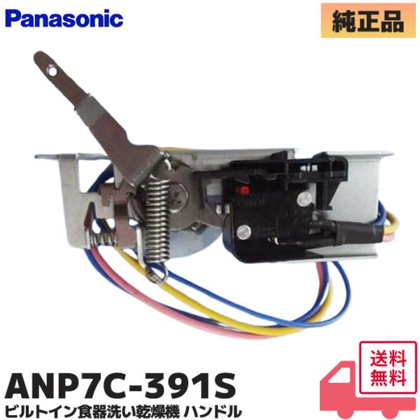 在庫限り品 ANP7C-391S 純正品 パナソニック  ビルトイン食器洗い乾燥機 NP-P45X1...