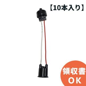 青山電陶 ES26-02G-66（ES26-02-66 後継品）ベーク ヒートン無し 66ソケット（コード付きソケット） 10個入り お祭り、イベントなどの提灯用のソケット｜R｜｜denchiya