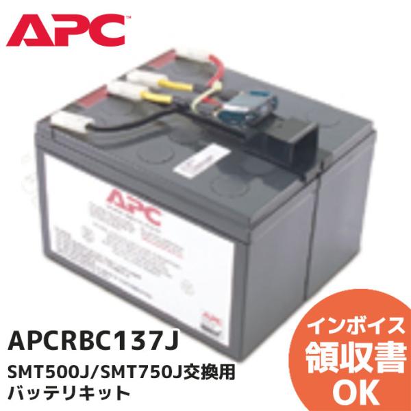 APCRBC137J APC(Schneider) SMT500J/SMT750J 交換用バッテリキ...