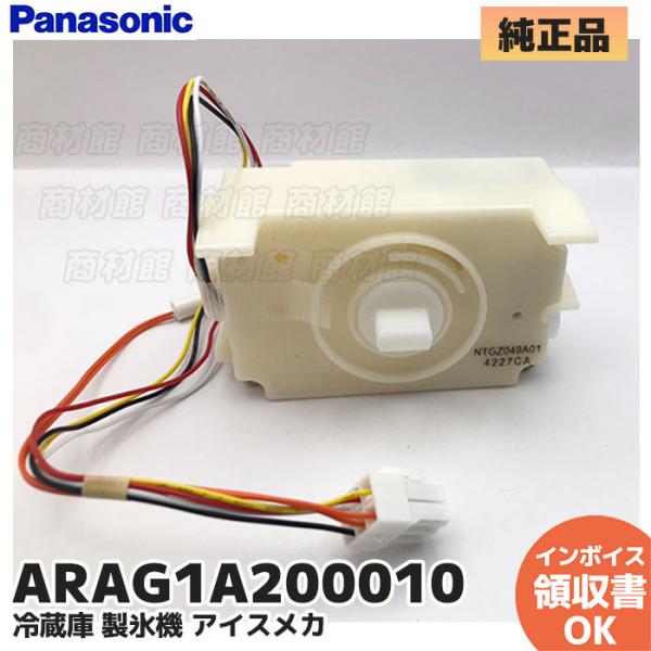 パナソニック 純正 冷蔵庫 製氷機 アイスメカ NR-F511XPV NR-F471XPV-X NR...