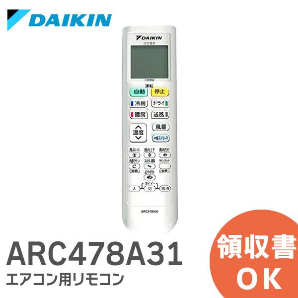新品｜ARC478A31 ダイキン  DAIKIN エアコン用リモコン ARC478A31 / 23...