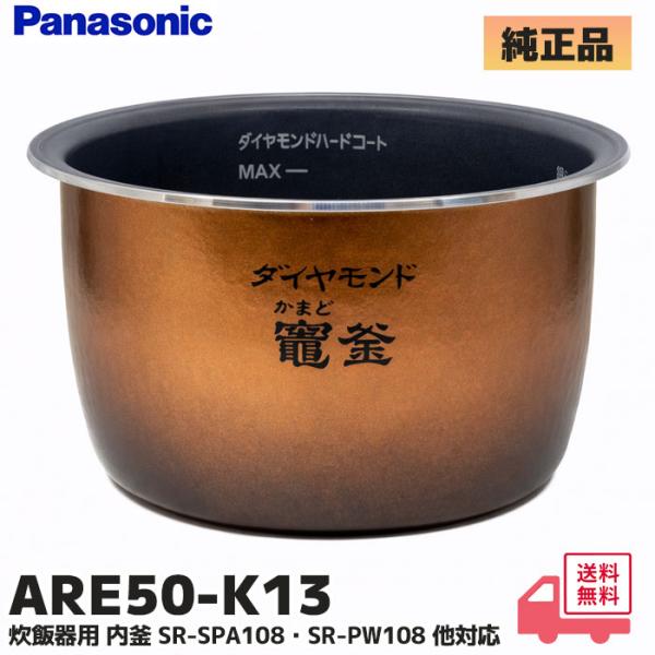ARE50-K13 パナソニック 炊飯器用 内釜 SR-PW108 / SR-SPA108 対応 ダ...