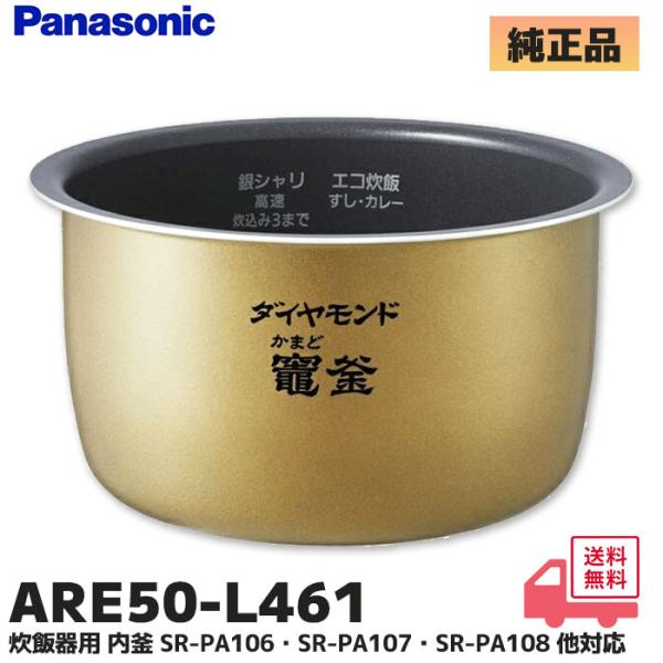 ARE50-L461 パナソニック 炊飯器用 内釜 SR-MPA100 / SR-PA109 / S...