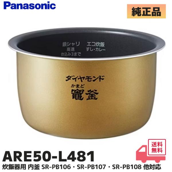 ARE50-L481 パナソニック 炊飯器用 内釜 SR-MPB100 / SR-PB109 / S...