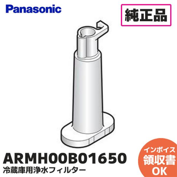 ARMH00B01650 パナソニック Panasonic 冷蔵庫 自動製氷機 浄水フィルター（AR...