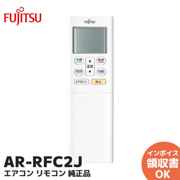 AR-RFC2J 新品 富士通ゼネラル  純正 エアコン用リモコン ARRFC2J 富士通 エアコン...