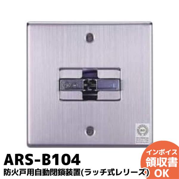 ホーチキ ARS-B104 防火戸用レリーズ ラッチ式レリーズ HOCHIKI