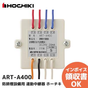 ホーチキ（HOCHIKI） ARS-B104 防火戸用レリーズ ラッチ式レリーズ