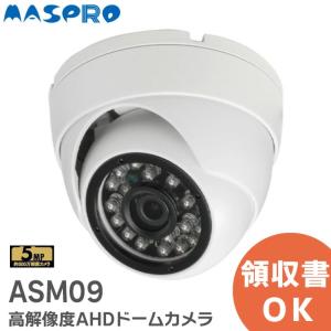 ASM09 マスプロ 高解像度AHDドームカメラ ドーム 型 AHD 防犯カメラ 約500万画素 2560×1944の商品画像