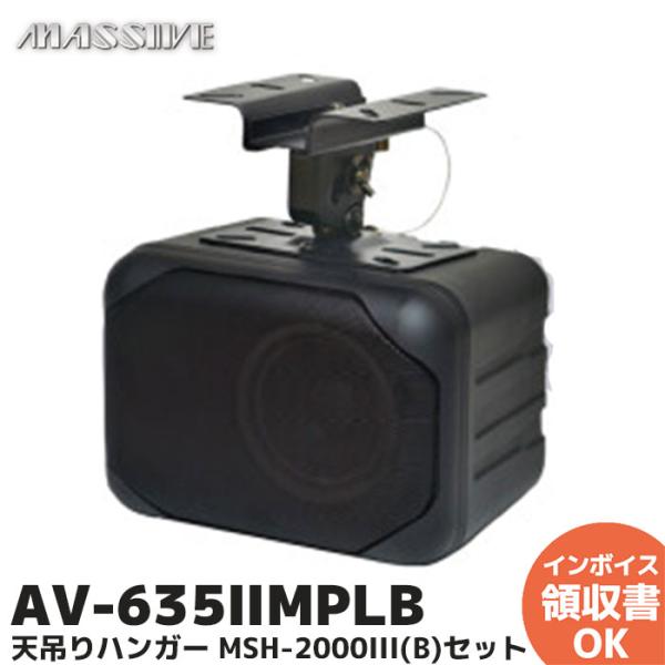 AV-635IIMPLB（AV-635-II LB 後継品）オースミ電機 MASSIVE ローインピ...