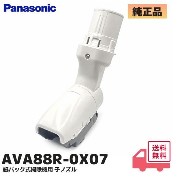 AVA88R-0X07 パナソニック 純正品 部品  子ノズル 掃除機用 MC-PJ210E9 / ...