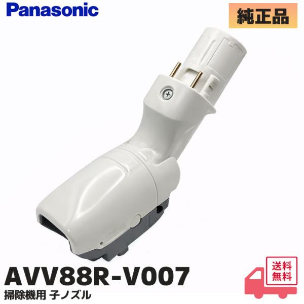 AVV88R-V007 パナソニック 掃除機用 子ノズルのみ（子ヘッド）新品 純正品  MC-JP8...