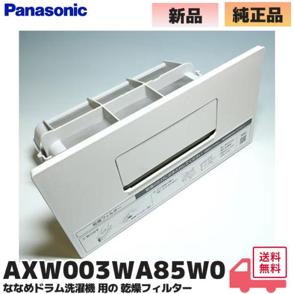 AXW003WA85W0 パナソニック Panasonic ななめドラム洗濯乾燥機 洗濯機 乾燥フィ...