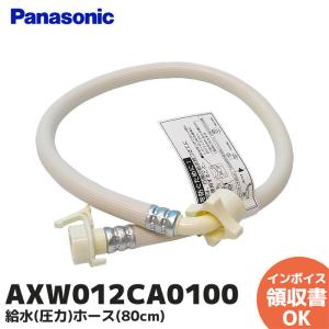 AXW012CA0100 パナソニック Panasonic 全自動洗濯機用給水（圧力）ホース（80cm） AXW1251-8095/AXW12C-6MD0/AXW12C-6YF0/AXW12C-6YF5 後継｜denchiya