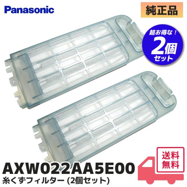 AXW022AA5E00 純正品 2個セット パナソニック 濯機用糸くずフィルター Panasoni...