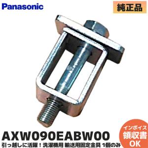 Panasonic（パナソニック） ドラム式洗濯機 輸送用固定金具 1個