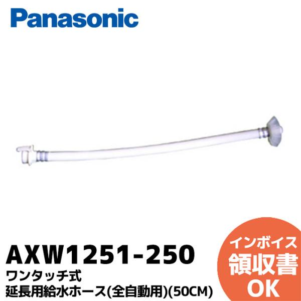 AXW1251-250 パナソニック ワンタッチ式延長用給水ホース（全自動用）50cm｜R｜