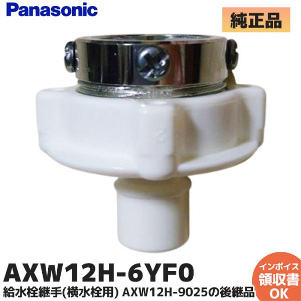 AXW12H-6YF0 パナソニック 洗濯機用 給水栓継手（横水栓用）AXW12H-9025 の 後...